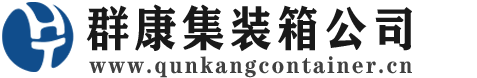 南昌集装箱 - 南昌二手集装箱 - 南昌海运集装箱 - 群康集装箱服务公司